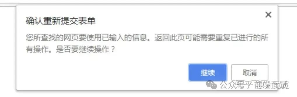 在chrome中尝试重新提交表单会弹框