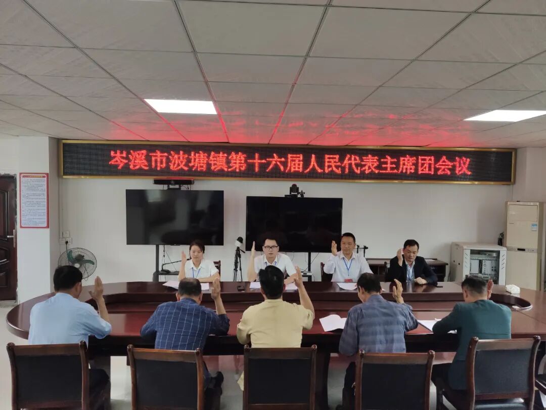 波塘镇第十六届人民代表大会第七次会议胜利召开