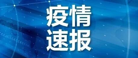 最新！北京新增9例确诊，均住昌平区、含一家5口