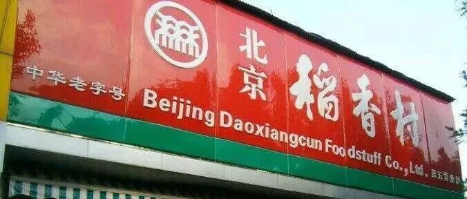 北京人告诉您，去稻香村最值得买什么!