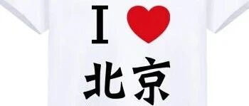 北京人会说不会写的20个字，第一个我就跪了！