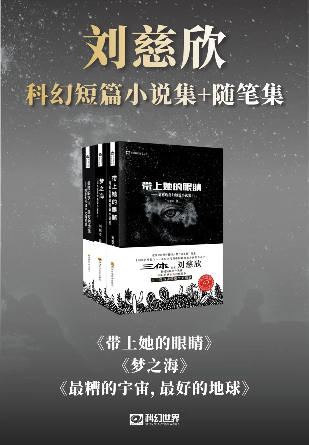 刘慈欣科幻短篇小说集+随笔集（套装共3册 中国科幻基石丛书 科幻世界出品）.jpg