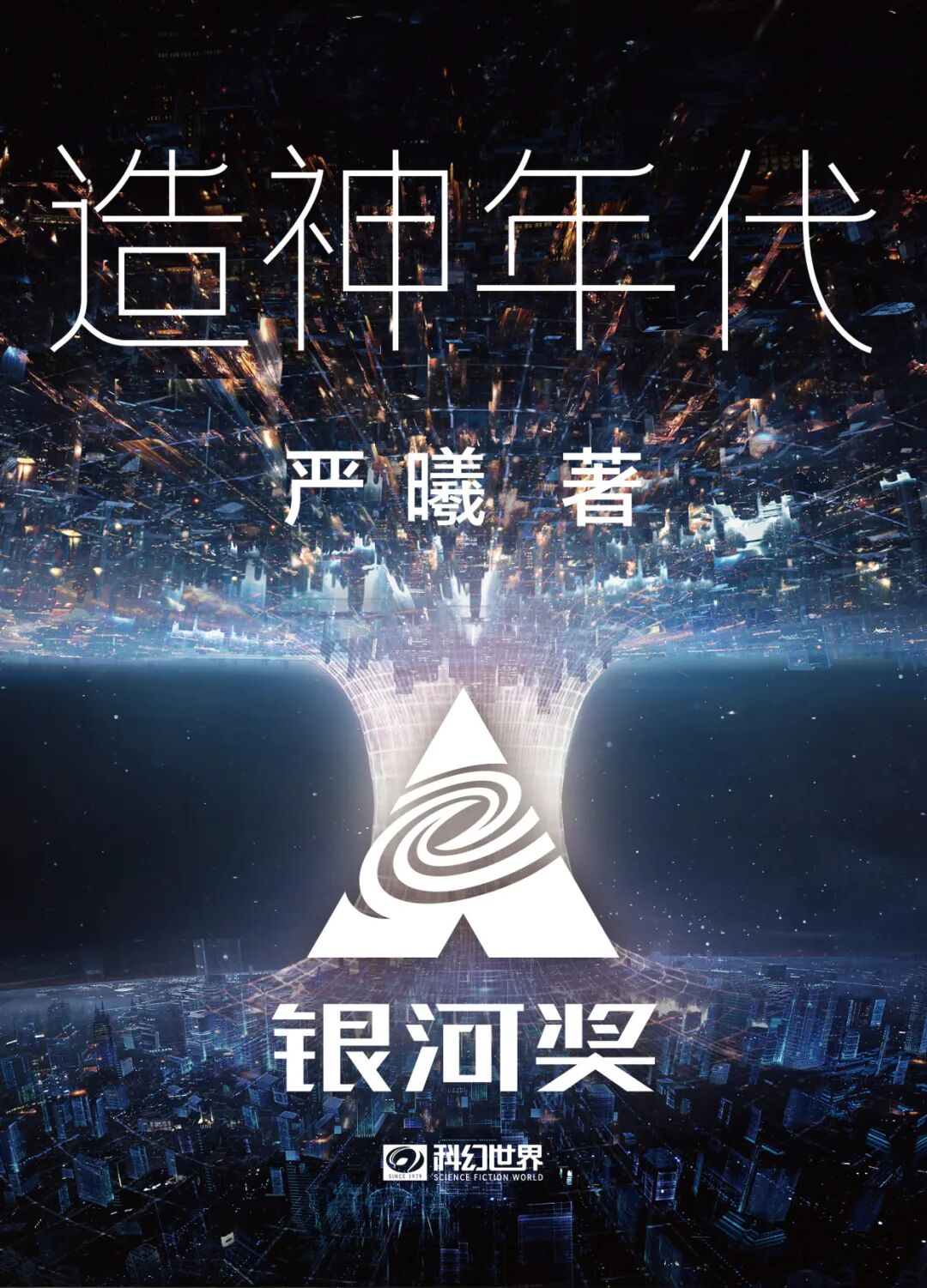 造神年代（科幻世界出品 中国科幻基石丛书）.jpg