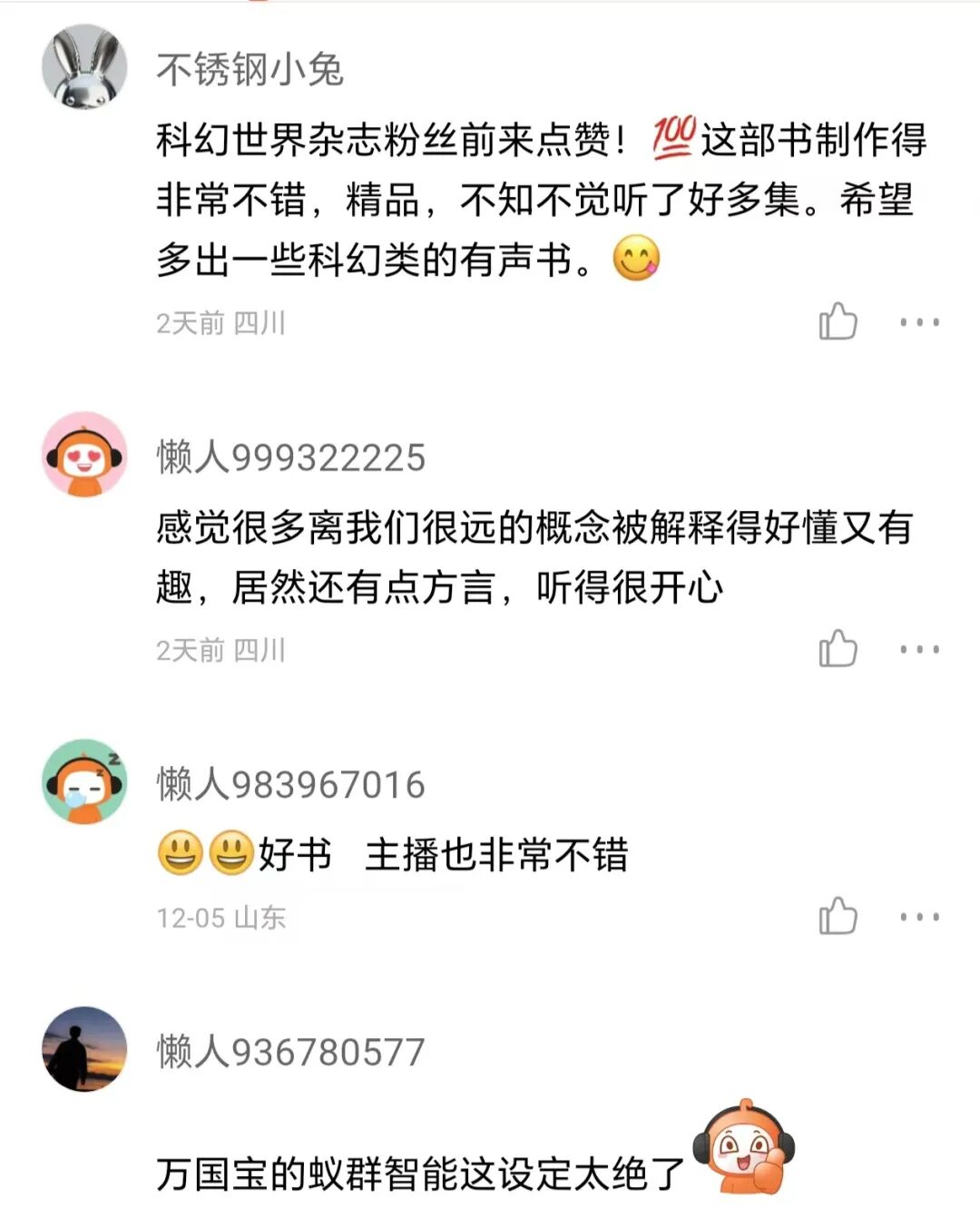 懒人听书评论_科幻世界老粉 WPS图片.jpg