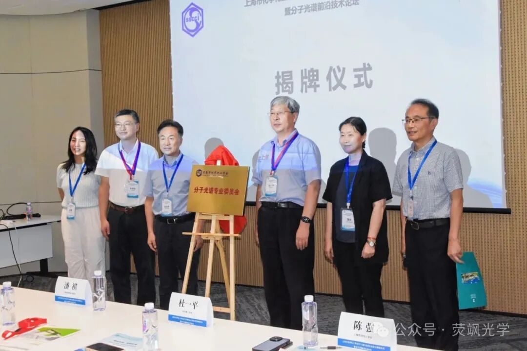 上海分子光谱领域新征程——上海市化学化工学会分子光谱专业委员会正式成立