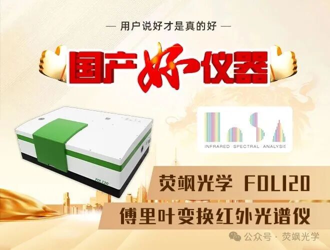 喜报｜荧飒光学FOLI20傅里叶变换红外光谱仪荣膺2026&ldquo;国产好仪器&rdquo;殊荣