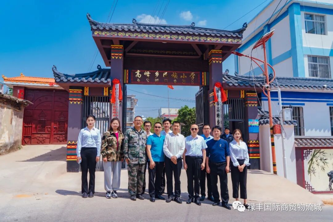 爱心捐赠丨禄丰国际商贸物流城向高峰乡民族小学开展爱心捐赠活动!