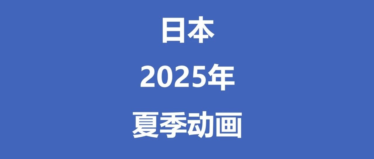 2025年夏季新番一览