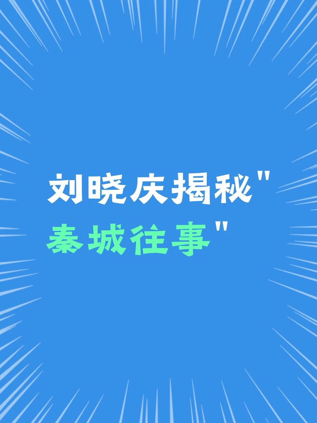 刘晓庆揭秘&ldquo;秦城往事&rdquo;