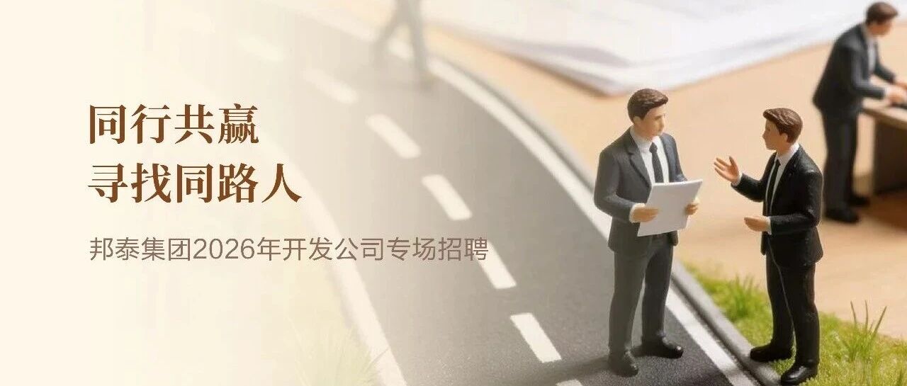 邦泰集团2026年开发公司专场招聘