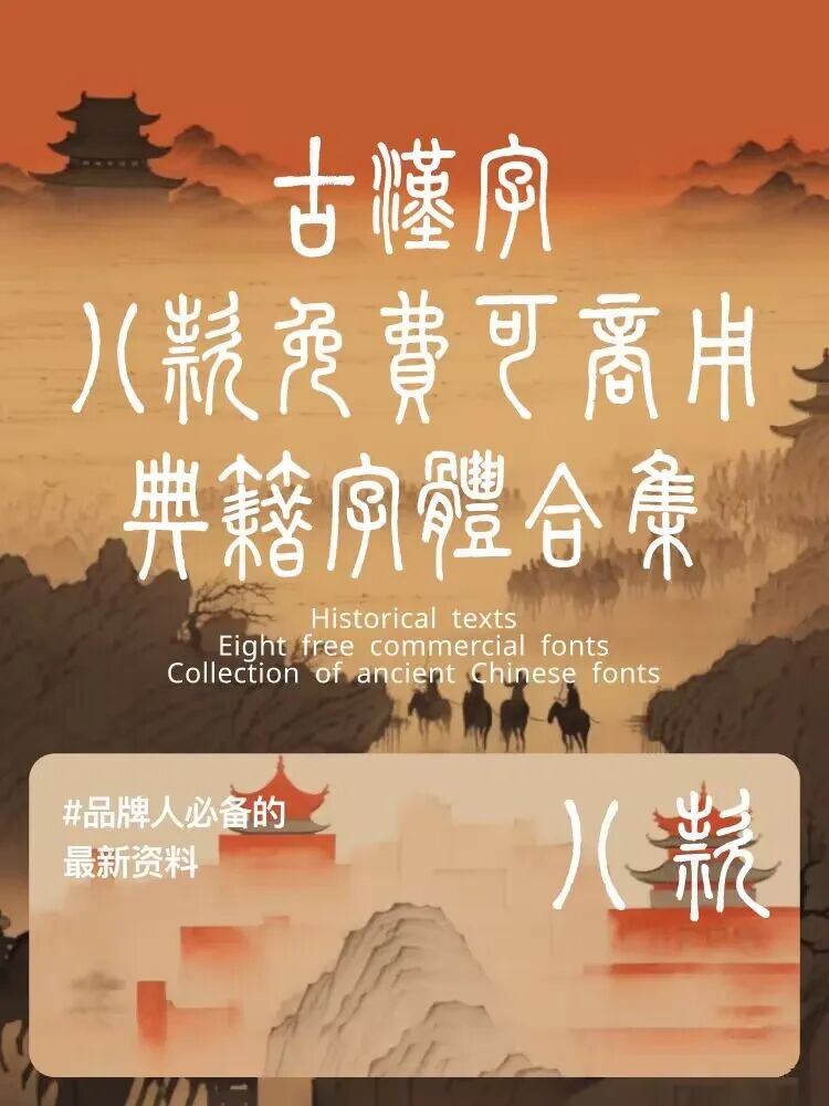 10款绝美免费商用典籍书法体.ttf!