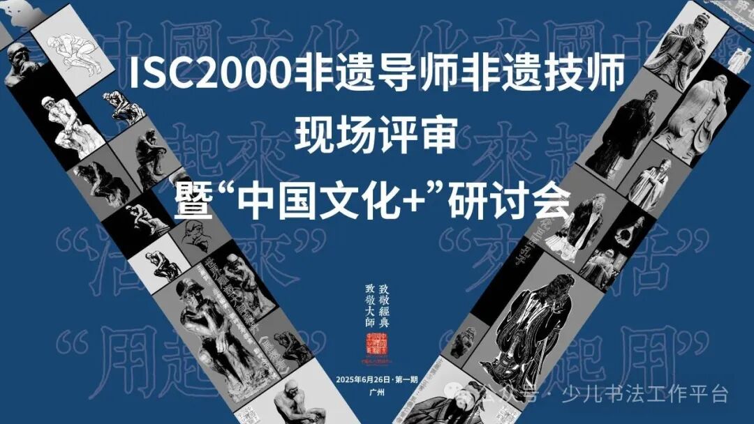 共赴文化之约！2025首期ISC2000非遗导师非遗技师现场评审暨“中国文化＋”研讨会圆满收官