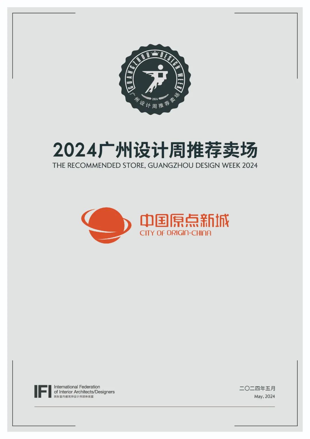 展位预订入口!2024广州设计周「广州设计周推荐卖场」原点新城