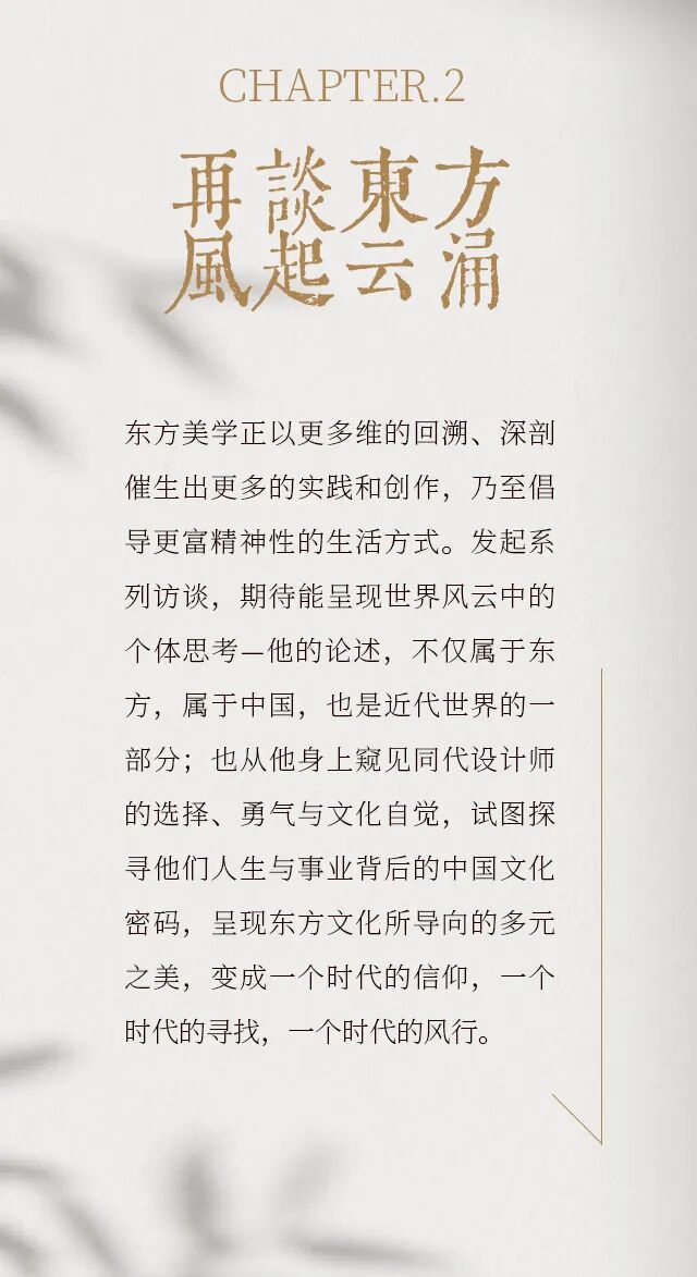 东方的东方 | 访谈盛启！12位大师，12种关于东方的理解(图18)