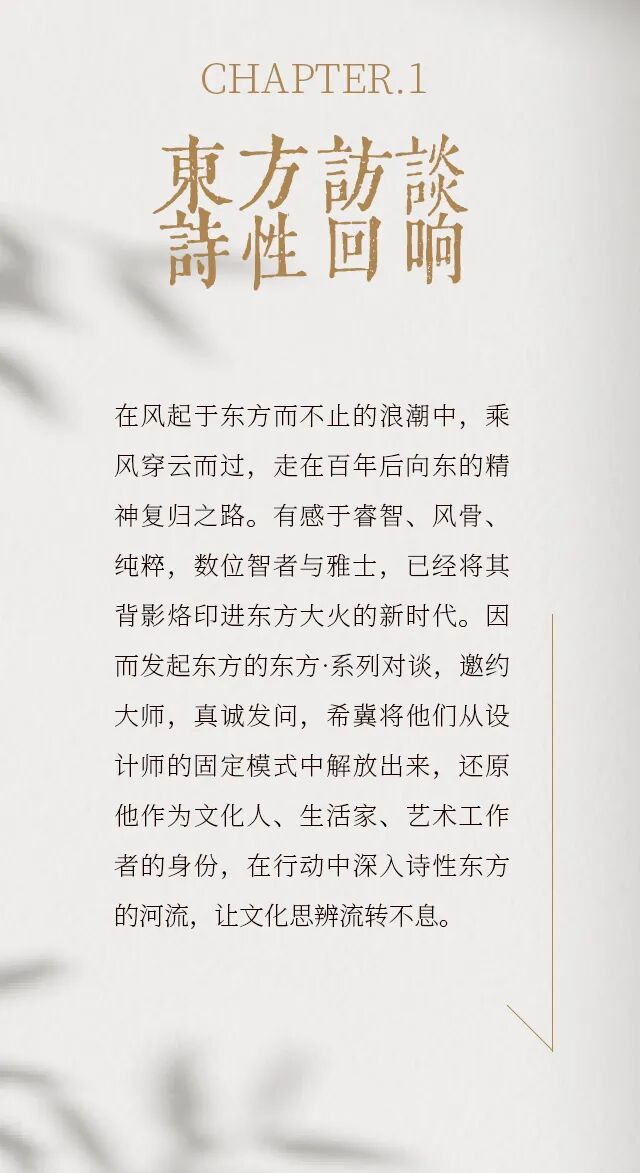 东方的东方 | 访谈盛启！12位大师，12种关于东方的理解(图2)