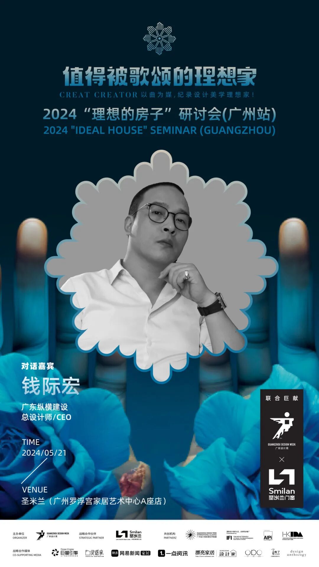 2024广州设计周:5月21日"理想的房子"研讨会启动,首站-广州!