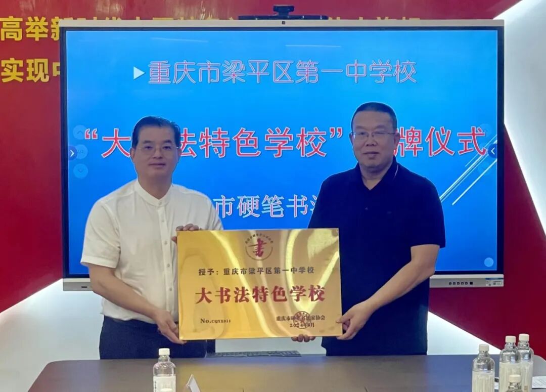 重庆市硬笔书法家协会授予梁平区第一中学"大书法特色学校"称号