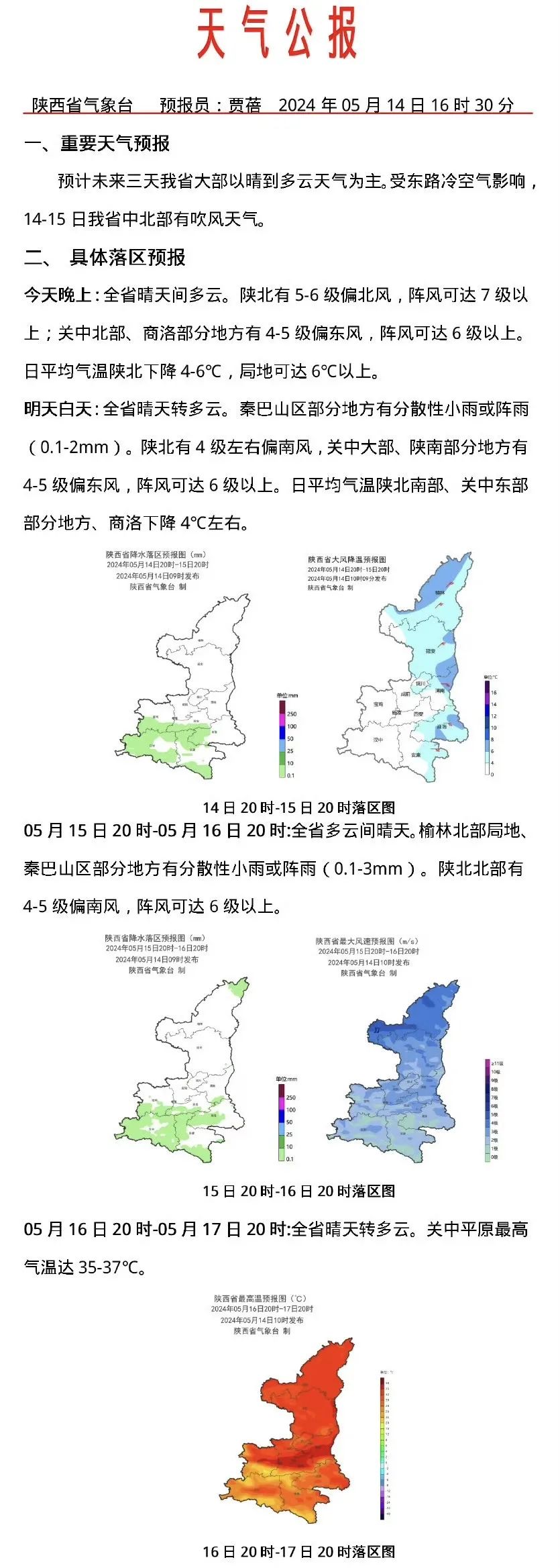 发布天气公报2024年5月14日16时30分陕西省气象台预计下述地区未来24