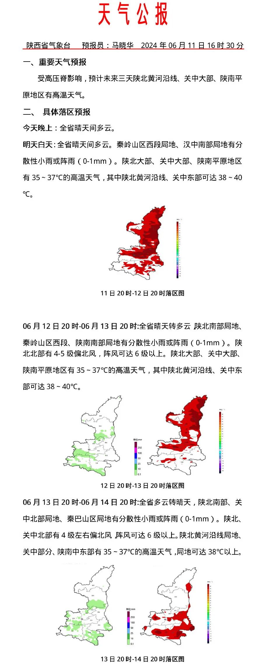 天气公报2024年6月11日16时30分发布陕西省气象台中期天气预报2024年6