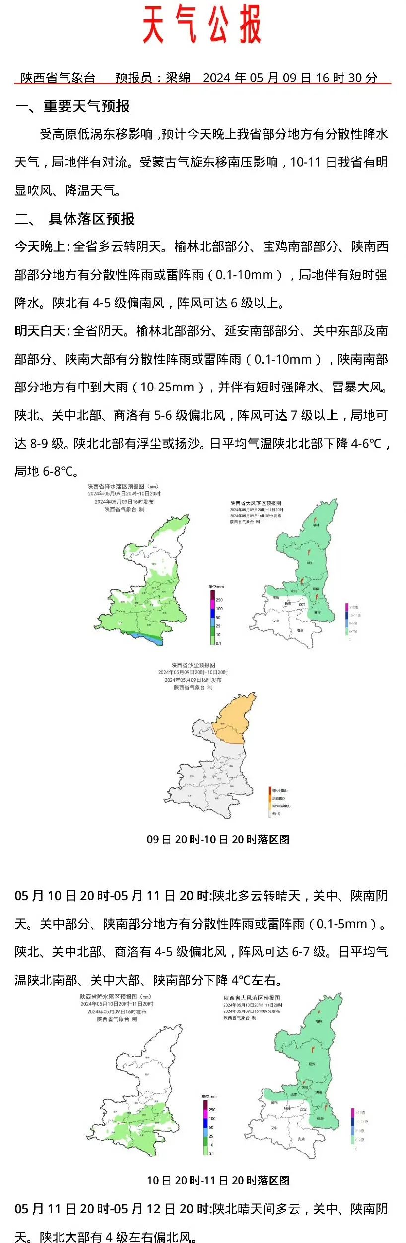 2024年05月09日 陕西天气