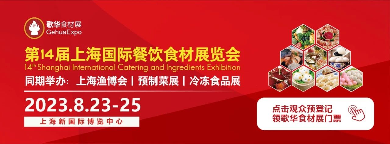 以食为媒，以展相会｜第14届歌华食材展8月23日隆重召开！(图1)