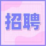 昆明市城投集团招聘21人！8万元/年，明天截止！
