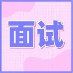 事业单位面试：多得是你不知道的“试”？