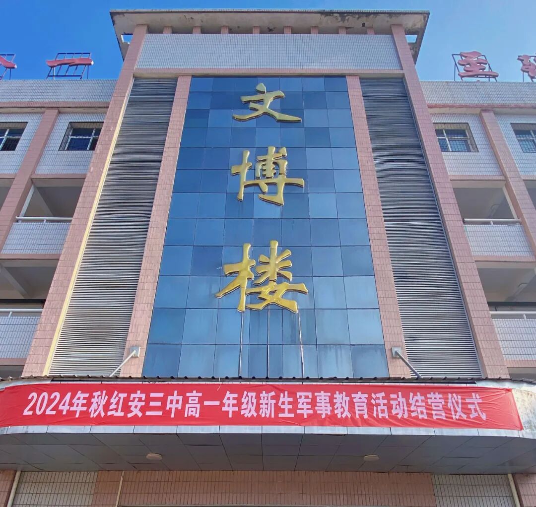 红安三中举行高一新生军事教育活动结营仪式
