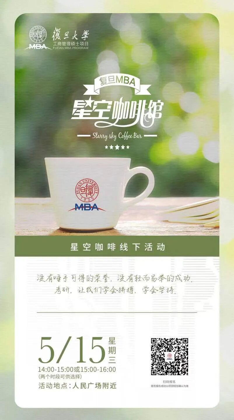 复旦星空咖啡报名 | 如何攀登职场新高度?5月15日来这里寻找答案!