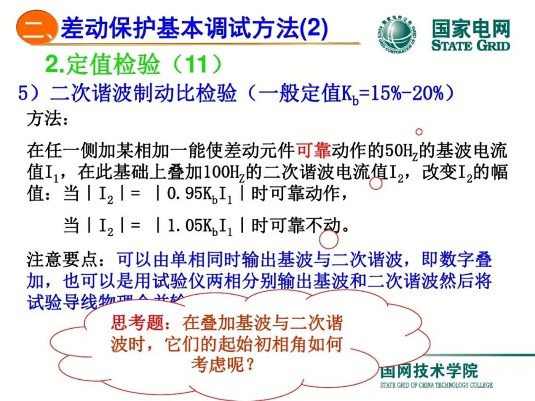 变压器差动保护原理及调试方法的图60