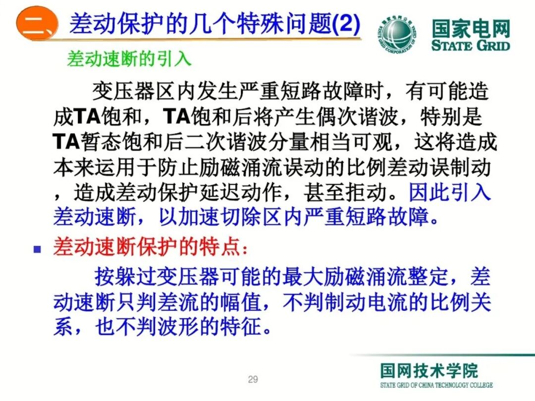 变压器差动保护原理及调试方法的图28