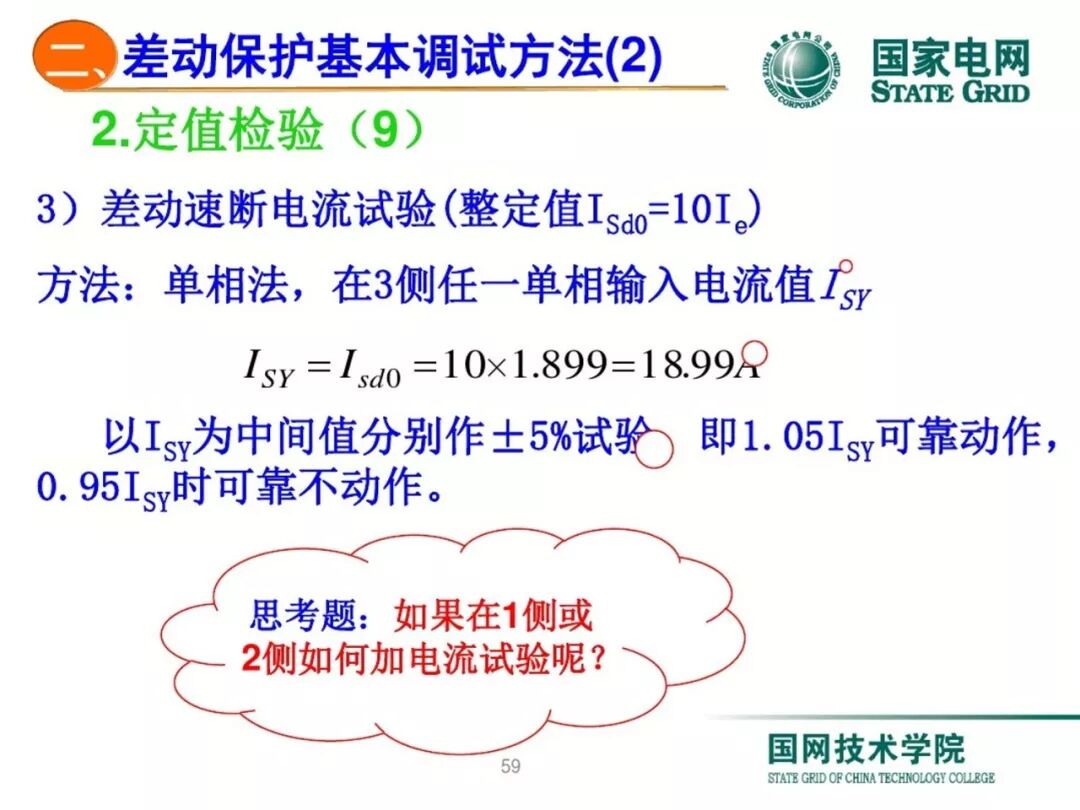 变压器差动保护原理及调试方法的图58