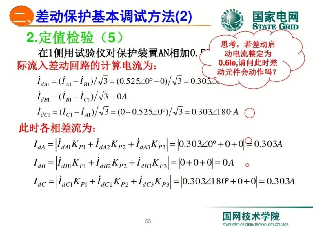 变压器差动保护原理及调试方法的图54