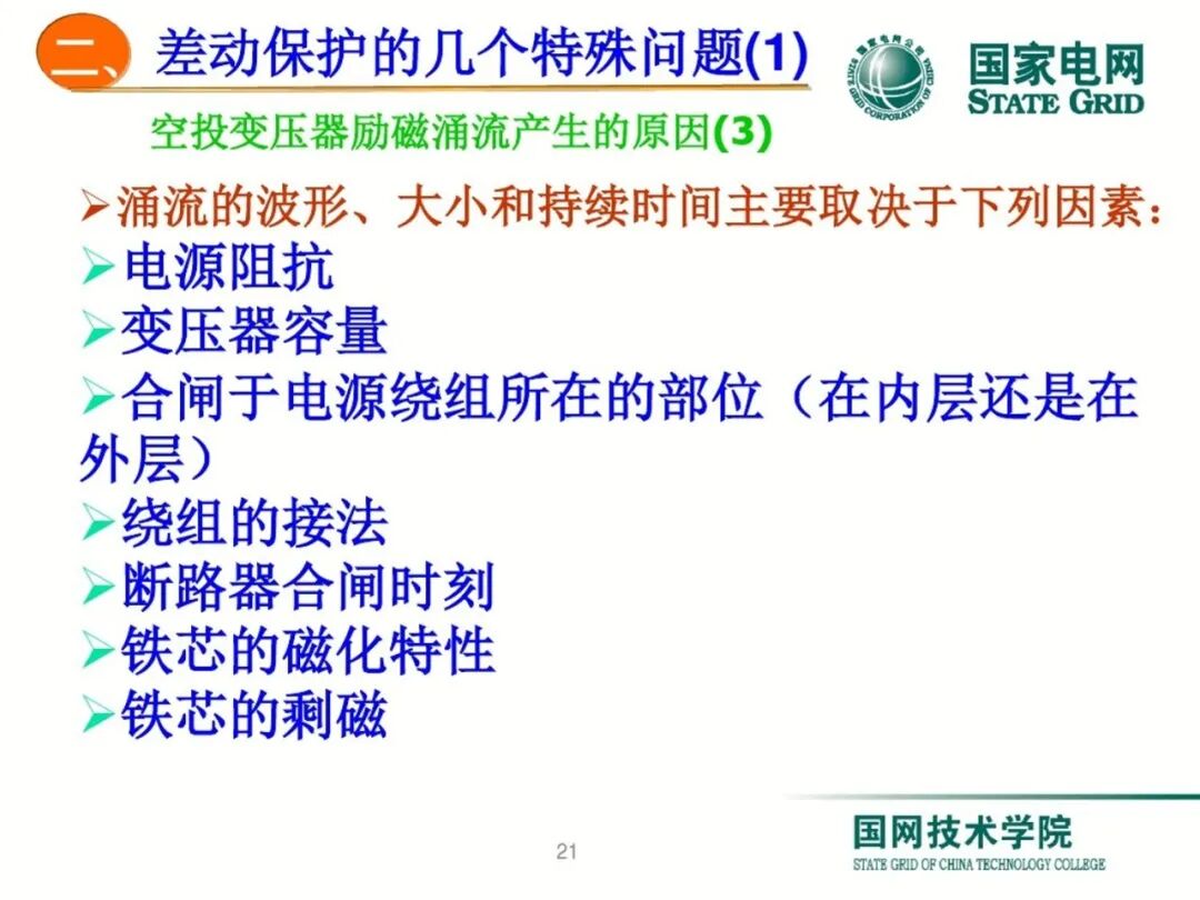 变压器差动保护原理及调试方法的图20