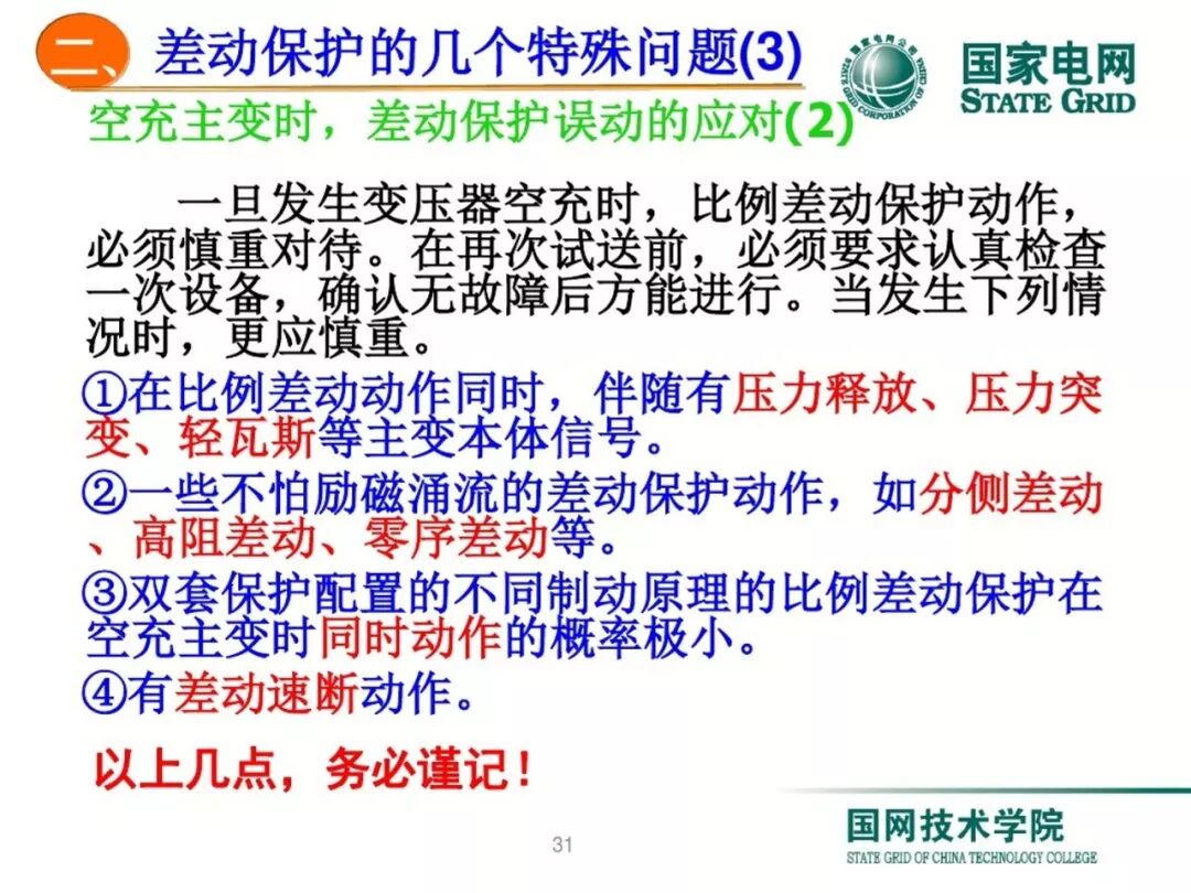 变压器差动保护原理及调试方法的图30