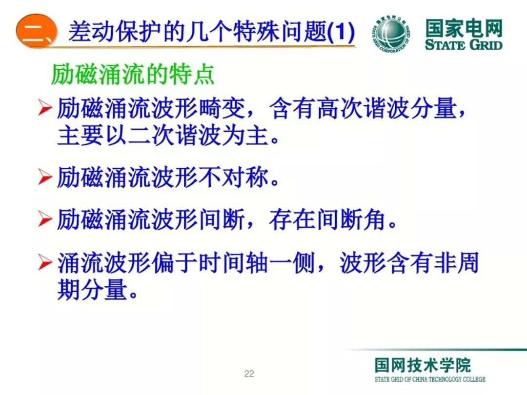 变压器差动保护原理及调试方法的图21