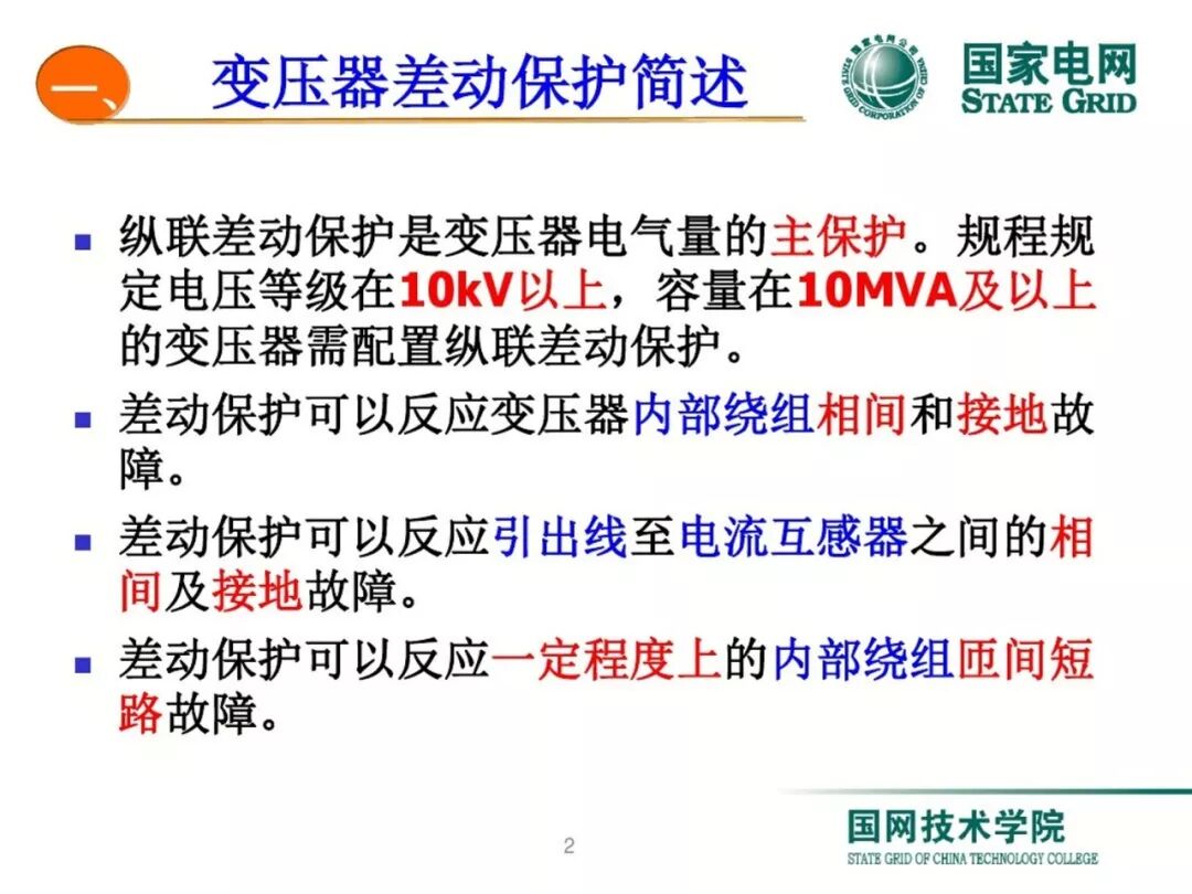 变压器差动保护原理及调试方法的图1