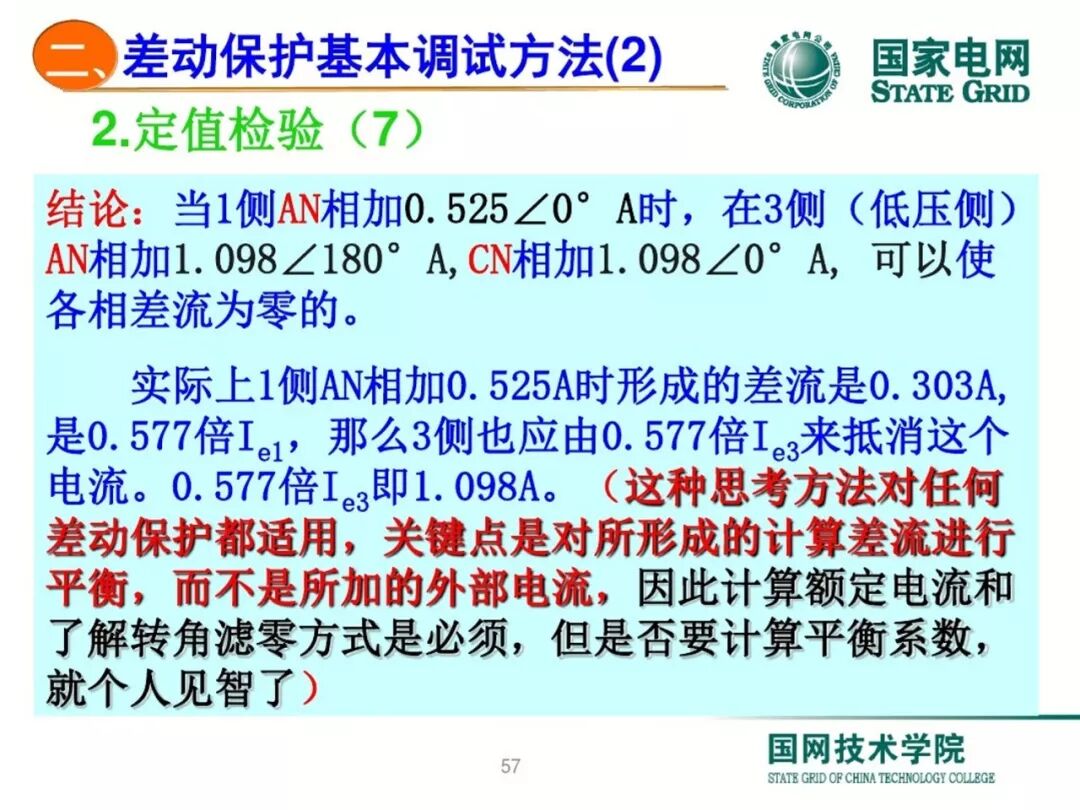变压器差动保护原理及调试方法的图56