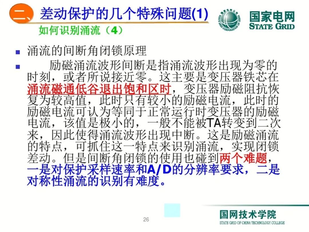 变压器差动保护原理及调试方法的图25