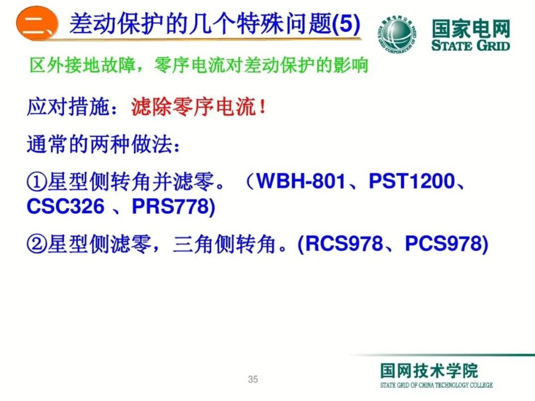 变压器差动保护原理及调试方法的图34