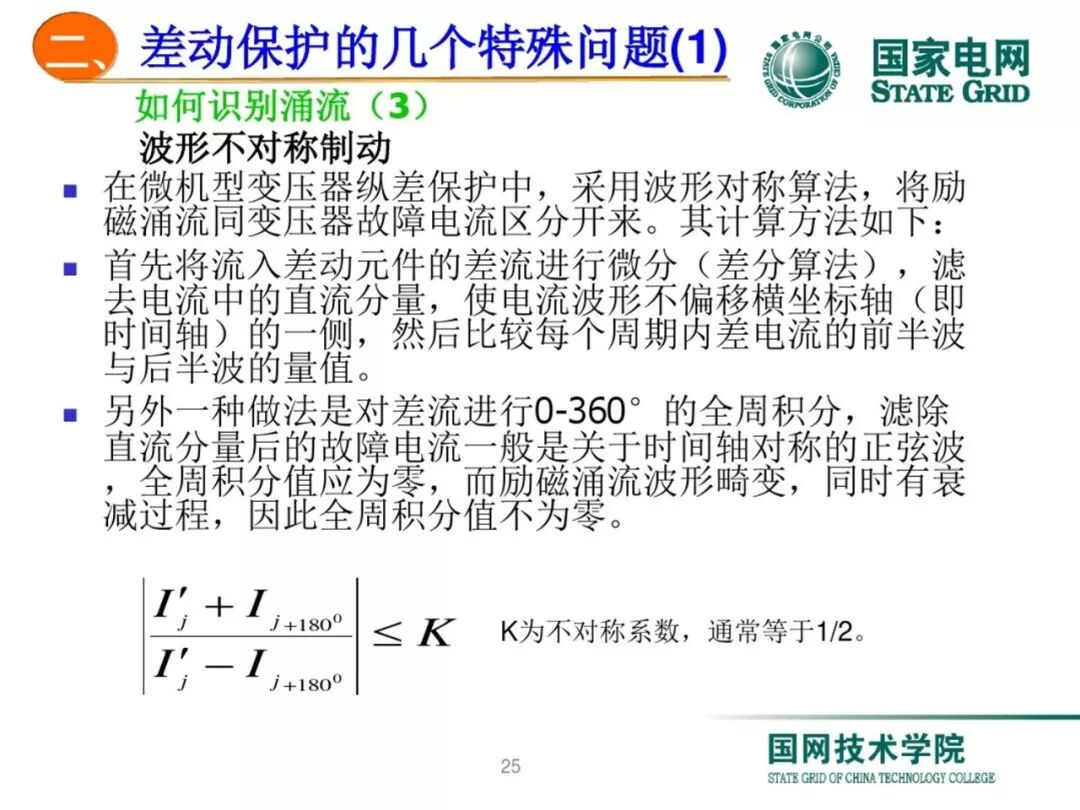 变压器差动保护原理及调试方法的图24