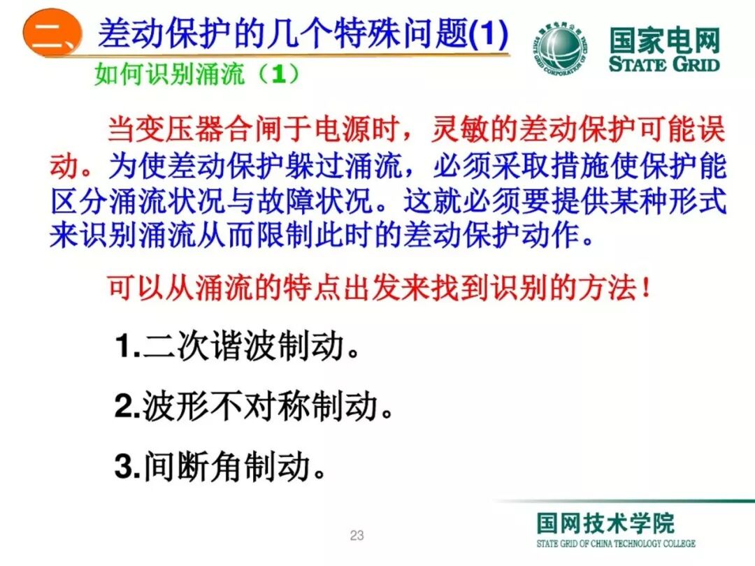 变压器差动保护原理及调试方法的图22