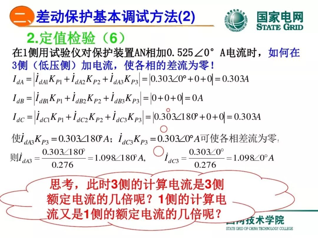 变压器差动保护原理及调试方法的图55