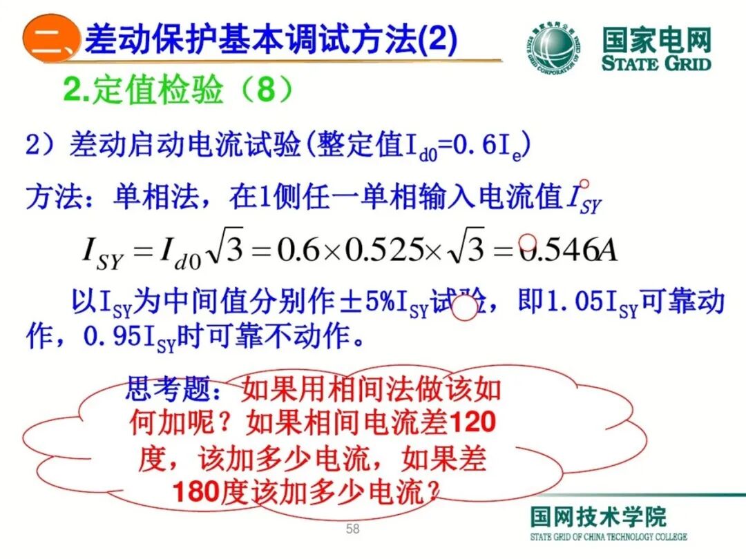 变压器差动保护原理及调试方法的图57