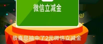 微信立减金和刷卡金~