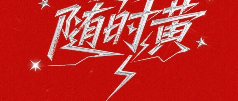 进来瞧瞧，好几百的那种~