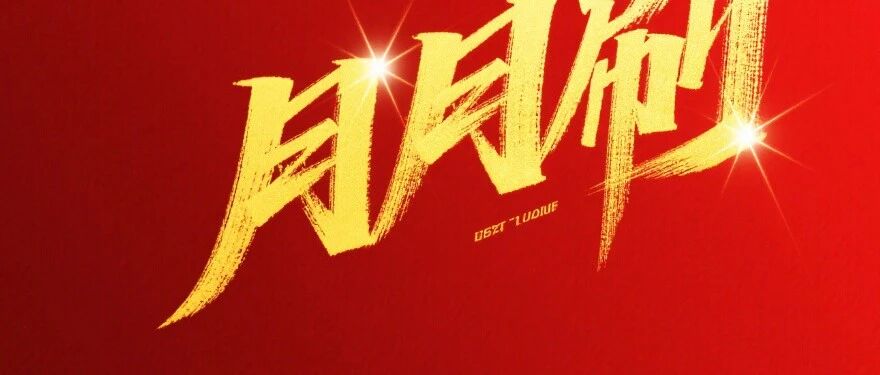 7月，新一批月月刷~