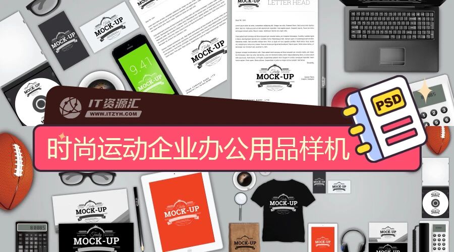 时尚运动企业办公用品宣传册VI样机PSD模板