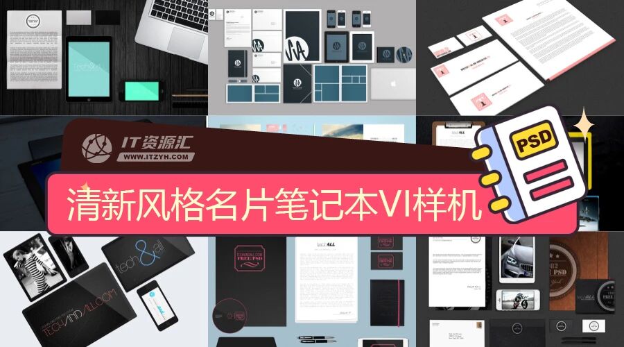 清新风格企业名片笔记本宣传册VI样机PSD模板