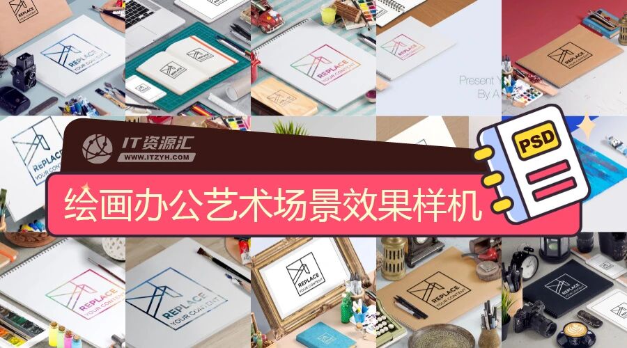 绘画办公艺术场景效果VI样机PSD模板（附纹理背景图）